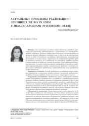 Актуальные проблемы реализации принципа ne bis in idem в международном уголовном праве