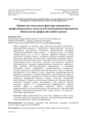 Ценностно-смысловые факторы ожидаемого профессионального долголетия магистрантов программы «Психология профессий особого риска»