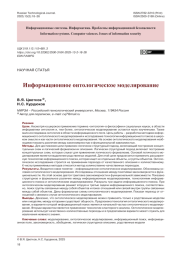 Информационное онтологическое моделирование