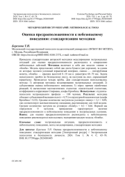 Оценка предрасположенности к небезопасному поведению: стандартизация методики