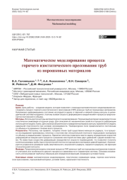 Математическое моделирование процесса горячего изостатического прессования труб из порошковых материалов