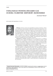 Глобальная регионализация как основа развития мировой экономики