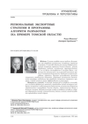Региональные экспортные стратегии и программы: алгоритм разработки (на примере Томской области)
