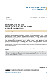 ОПЫТ ШКОЛЬНОГО ИЗУЧЕНИЯ РОМАНА Л. Н. ТОЛСТОГО "ВОЙНА И МИР" ВО ВТОРОЙ ПОЛОВИНЕ ХХ В