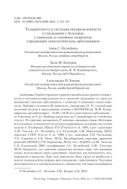 ТОЛЕРАНТНОСТЬ К СИТУАЦИИ НЕОПРЕДЕЛЕННОСТИ И СОВЛАДАНИЕ С БОЛЕЗНЬЮ У ОДИНОКИХ И СЕМЕЙНЫХ ПАЦИЕНТОВ, СТРАДАЮЩИХ ОНКОЛОГИЧЕСКИМ ЗАБОЛЕВАНИЕМ
