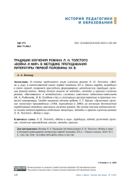 ТРАДИЦИИ ИЗУЧЕНИЯ РОМАНА Л. Н. ТОЛСТОГО "ВОЙНА И МИР" В МЕТОДИКЕ ПРЕПОДАВАНИЯ ЛИТЕРАТУРЫ ПЕРВОЙ ПОЛОВИНЫ XX В