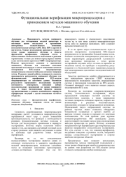 ФУНКЦИОНАЛЬНАЯ ВЕРИФИКАЦИЯ МИКРОПРОЦЕССОРОВ С ПРИМЕНЕНИЕМ МЕТОДОВ МАШИННОГО ОБУЧЕНИЯ