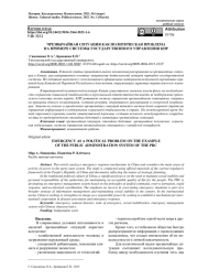 ЧРЕЗВЫЧАЙНАЯ СИТУАЦИЯ КАК ПОЛИТИЧЕСКАЯ ПРОБЛЕМА НА ПРИМЕРЕ СИСТЕМЫ ГОСУДАРСТВЕННОГО УПРАВЛЕНИЯ КНР