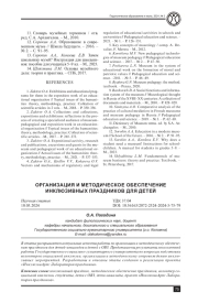 ОРГАНИЗАЦИЯ И МЕТОДИЧЕСКОЕ ОБЕСПЕЧЕНИЕ ИНКЛЮЗИВНЫХ ПРАЗДНИКОВ ДЛЯ ДЕТЕЙ