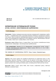 ФОРМИРОВАНИЕ ИСПОВЕДАЛЬНОЙ ПОЭЗИИ: ИСТОКИ, КОНТЕКСТ, ЭКЗИСТЕНЦИАЛЬНАЯ ПРОБЛЕМАТИКА
