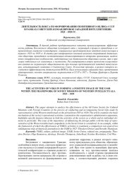 ДЕЯТЕЛЬНОСТЬ ВОКСА ПО ФОРМИРОВАНИЮ ПОЗИТИВНОГО ОБЛИКА СССР В РАМКАХ СОВЕТСКИХ КОМАНДИРОВОК ЗАПАДНОЙ ИНТЕЛЛИГЕНЦИИ