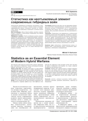 СТАТИСТИКА КАК НЕОТЪЕМЛЕМЫЙ ЭЛЕМЕНТ СОВРЕМЕННЫХ ГИБРИДНЫХ ВОЙН