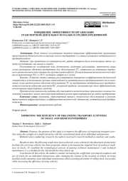 ПОВЫШЕНИЕ ЭФФЕКТИВНОСТИ ОРГАНИЗАЦИИ ТРАНСПОРТНОЙ ДЕЯТЕЛЬНОСТИ МАЛЫХ И СРЕДНИХ ПРЕДПРИЯТИЙ
