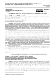 ОБНОВЛЕНИЕ ПРАВОВОГО РЕГУЛИРОВАНИЯ В ОБЛАСТИ ВНЕШНЕЙ МИГРАЦИИ