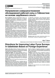 НАПРАВЛЕНИЯ СОВЕРШЕНСТВОВАНИЯ ОБСЛЕДОВАНИЙ РАБОЧЕЙ СИЛЫ В УЗБЕКИСТАНЕ НА ОСНОВЕ ЗАРУБЕЖНОГО ОПЫТА
