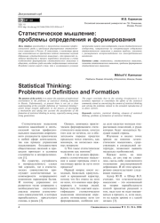 СТАТИСТИЧЕСКОЕ МЫШЛЕНИЕ: ПРОБЛЕМЫ ОПРЕДЕЛЕНИЯ И ФОРМИРОВАНИЯ