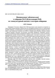 Поминальные таблички ихай в собрании МАЭ (Кунсткамера) РАН, их этнокультурный контекст и история собирания
