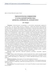 Археологическое направление в отечественной японистике: развитие, особенности, личный опыт