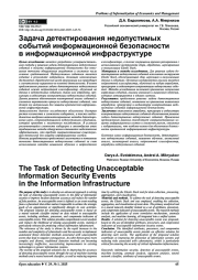 ЗАДАЧА ДЕТЕКТИРОВАНИЯ НЕДОПУСТИМЫХ СОБЫТИЙ ИНФОРМАЦИОННОЙ БЕЗОПАСНОСТИ В ИНФОРМАЦИОННОЙ ИНФРАСТРУКТУРЕ