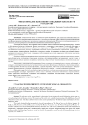 ФИНАНСИРОВАНИЕ ВЫПОЛНЕНИЯ СОЦИАЛЬНЫХ ОБЯЗАТЕЛЬСТВ ГОСУДАРСТВА