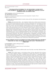 Медовая продуктивность лесов комиссаровского участкового лесничества Уссурийского филиала КГКУ «Приморское лесничество»
