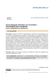 ИСКУССТВЕННЫЙ ИНТЕЛЛЕКТ КАК ИНСТРУМЕНТ ПРОТИВОДЕЙСТВИЯ ИНФОДЕМИИ: АНАЛИЗ МЕДИАПРАКТИКИ ПРИМЕНЕНИЯ