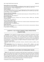 «ДОБРОТА» КАК АСПЕКТ ЦЕННОСТНЫХ ОРИЕНТИРОВ ПОДРОСТКОВ