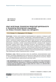 ОПЫТ ИНТЕГРАЦИИ ТЕХНОЛОГИИ ПРОЕКТНОЙ ДЕЯТЕЛЬНОСТИ И ТЕХНОЛОГИИ КРИТИЧЕСКОГО МЫШЛЕНИЯ НА УРОКАХ РУССКОГО ЯЗЫКА КАК НЕРОДНОГО