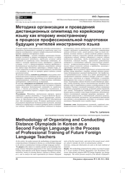 МЕТОДИКА ОРГАНИЗАЦИИ И ПРОВЕДЕНИЯ ДИСТАНЦИОННЫХ ОЛИМПИАД ПО КОРЕЙСКОМУ ЯЗЫКУ КАК ВТОРОМУ ИНОСТРАННОМУ В ПРОЦЕССЕ ПРОФЕССИОНАЛЬНОЙ ПОДГОТОВКИ БУДУЩИХ УЧИТЕЛЕЙ ИНОСТРАННОГО ЯЗЫКА