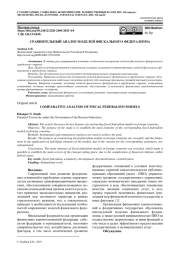 СРАВНИТЕЛЬНЫЙ АНАЛИЗ МОДЕЛЕЙ ФИСКАЛЬНОГО ФЕДЕРАЛИЗМА