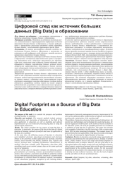 ЦИФРОВОЙ СЛЕД КАК ИСТОЧНИК БОЛЬШИХ ДАННЫХ (BIG DATA) В ОБРАЗОВАНИИ