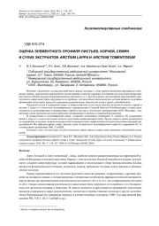 ОЦЕНКА ЭЛЕМЕНТНОГО ПРОФИЛЯ ЛИСТЬЕВ, КОРНЕЙ, СЕМЯН И СУХИХ ЭКСТРАКТОВ ARCTIUM LAPPA И ARCTIUM TOMENTOSUM