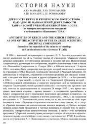 ДРЕВНОСТИ КЕРЧИ И КЕРЧЕНСКОГО ПОЛУОСТРОВА КАК ОДНО ИЗ НАПРАВЛЕНИЙ ДЕЯТЕЛЬНОСТИ ТАВРИЧЕСКОЙ УЧЕНОЙ АРХИВНОЙ КОМИССИИ (ПО МАТЕРИАЛАМ ПРОТОКОЛОВ ЗАСЕДАНИЙ И ПУБЛИКАЦИЙ В "ИЗВЕСТИЯХ" ТУАК)