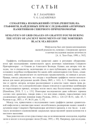 СЕМАНТИКА ИЗОБРАЖЕНИЙ СЕТКИ (РЕШЕТКИ) НА ГРАФФИТИ, НАЙДЕННЫХ ПРИ ИССЛЕДОВАНИИ АНТИЧНЫХ ПАМЯТНИКОВ СЕВЕРНОГО ПРИЧЕРНОМОРЬЯ
