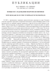 НОВЫЕ ИССЛЕДОВАНИЯ НЕКРОПОЛЯ НИМФЕЯ