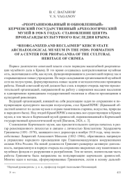 «РЕОРГАНИЗОВАННЫЙ И ОБНОВЛЕННЫЙ» КЕРЧЕНСКИЙ ГОСУДАРСТВЕННЫЙ АРХЕОЛОГИЧЕСКИЙ МУЗЕЙ В 1920-Х ГОДАХ: СТАНОВЛЕНИЕ ЦЕНТРА ПРОПАГАНДЫ КУЛЬТУРНОГО НАСЛЕДИЯ КРЫМА