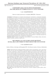СЕВЕРНЫЙ КАВКАЗ ВО ВЗАИМООТНОШЕНИЯХ РОССИИ, ИРАНА И ТУРЦИИ В 30-40-Е ГГ. XVII СТОЛЕТИЯ