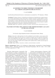 ОСОБЕННОСТИ ОБЩЕСТВЕННЫХ ОТНОШЕНИЙ НА СЕВЕРО-ЗАПАДНОМ КАВКАЗЕ В XIX В.