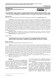МЕХАНИЗМЫ СОЦИАЛЬНОГО УПРАВЛЕНИЯ ДЕМОГРАФИЧЕСКИМИ ПРОЦЕССАМИ: СТРУКТУРНО-ФУНКЦИОНАЛЬНЫЙ ПОДХОД И ТЕОРИЯ СОЦИАЛЬНОГО ДЕЙСТВИЯ