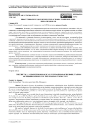ТЕОРЕТИКО-МЕТОДОЛОГИЧЕСКИЕ ОСНОВЫ РЕАБИЛИТАЦИИ ИНВАЛИДОВ В РФ