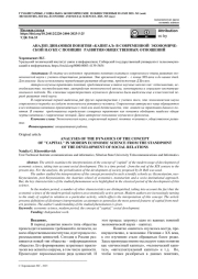 АНАЛИЗ ДИНАМИКИ ПОНЯТИЯ «КАПИТАЛ» В СОВРЕМЕННОЙ ЭКОНОМИЧЕСКОЙ НАУКЕ С ПОЗИЦИИ РАЗВИТИЯ ОБЩЕСТВЕННЫХ ОТНОШЕНИЙ