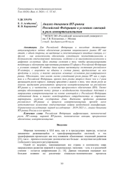 АНАЛИЗ ДИНАМИКИ ИТ-РЫНКА РОССИЙСКОЙ ФЕДЕРАЦИИ В УСЛОВИЯХ САНКЦИЙ И РОЛЬ ИМПОРТОЗАМЕЩЕНИЯ