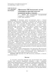 ПРИМЕНЕНИЕ ГИС-ТЕХНОЛОГИЙ С ЦЕЛЬЮ МОНИТОРИНГА БЕРЕГОВОЙ ЗОНЫ ЮГО-ВОСТОЧНОЙ ЧАСТИ О. САХАЛИН