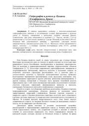 ГИДРОГРАФИЯ И РЕЖИМ Р. КАЗАНКА (СИМФЕРОПОЛЬ, КРЫМ)