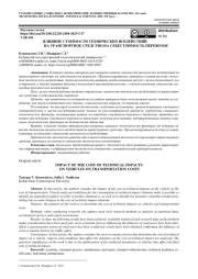 ВЛИЯНИЕ СТОИМОСТИ ТЕХНИЧЕСКИХ ВОЗДЕЙСТВИЙ НА ТРАНСПОРТНОЕ СРЕДСТВО НА СЕБЕСТОИМОСТЬ ПЕРЕВОЗОК