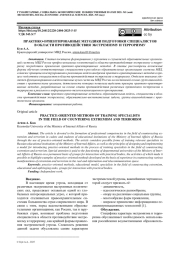 ПРАКТИКО-ОРИЕНТИРОВАННЫЕ МЕТОДИКИ ПОДГОТОВКИ СПЕЦИАЛИСТОВ В ОБЛАСТИ ПРОТИВОДЕЙСТВИЯ ЭКСТРЕМИЗМУ И ТЕРРОРИЗМУ