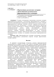 ПЕРСПЕКТИВЫ УВЕЛИЧЕНИЯ ЭКСПОРТА ОТЕЧЕСТВЕННЫХ РЕГИОНАЛЬНЫХ ФАРМАЦЕВТИЧЕСКИХ КЛАСТЕРОВ