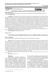 ФУНКЦИОНАЛЬНЫЕ СВЯЗИ ПРАВОПОНИМАНИЯ И ПРАВОСУДИЯ