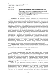 ВОЗОБНОВЛЯЕМЫЕ ИСТОЧНИКИ ЭНЕРГИИ КАК ФАКТОР И НАПРАВЛЕНИЕ РАЗВИТИЯ МИРОВОЙ АВТОМОБИЛЬНОЙ ПРОМЫШЛЕННОСТИ