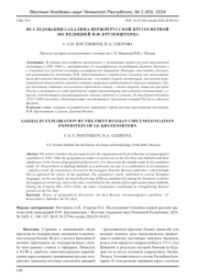 ИССЛЕДОВАНИЯ САХАЛИНА ПЕРВОЙ РУССКОЙ КРУГОСВЕТНОЙ ЭКСПЕДИЦИЕЙ И. Ф. КРУЗЕНШТЕРНА